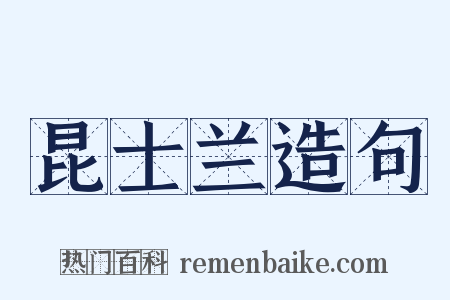 昆士兰造句是什么意思的图片